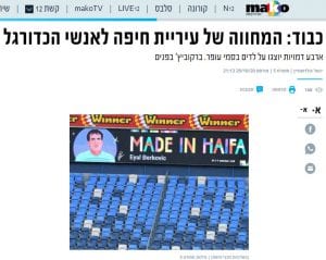 המחווה של עיריית חיפה לאנשי הכדורגל