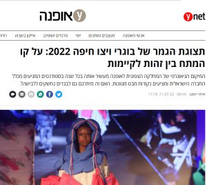 תצוגת אופנה ויצו חיפה 2022