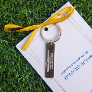 מחזיק מפתחות אצטדיון סמי עופר
