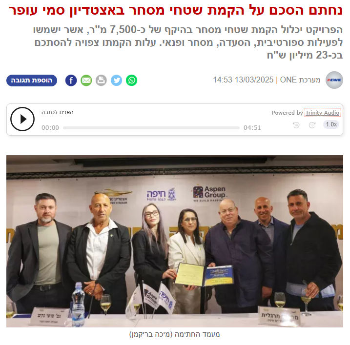 הסכם הקמת שטחי מסחר - חברת אספן אצטדיון סמי עופר