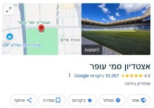 האצטדיון האהוב ביותר בישראל - גוגל מאפס